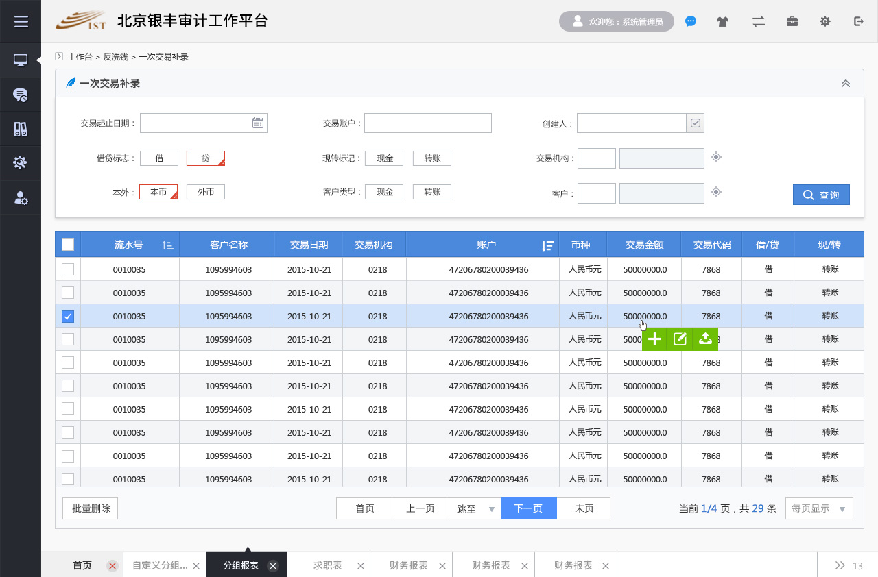 銀豐新融審計(jì)監(jiān)控管理平臺(tái)銀豐審計(jì)反洗錢(qián)平臺(tái)設(shè)計(jì)
