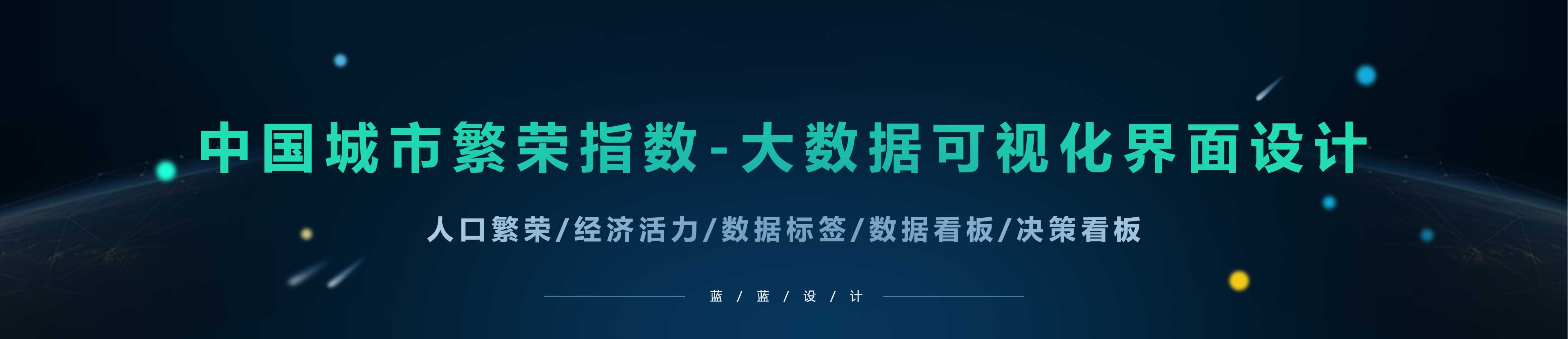 大數(shù)據(jù)指數(shù)可視化—中國城市繁榮指數(shù)界面設(shè)計(jì)