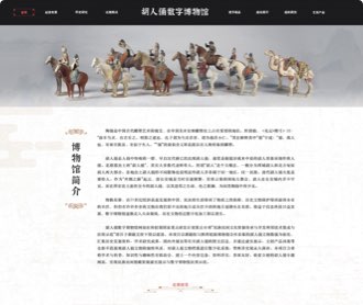 胡人俑數(shù)字博物館網(wǎng)站設(shè)計(jì)、交互設(shè)計(jì)和前端